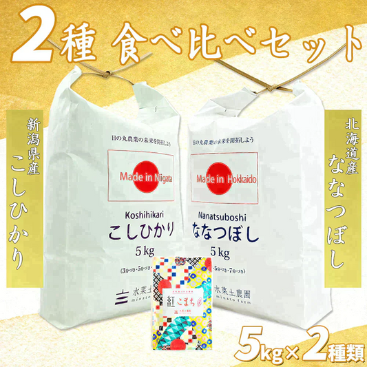 【精米セット】新潟県産 こしひかり 5kg & 北海道産 ななつぼし 5kg 令和5年産【古代米プレゼント付き】