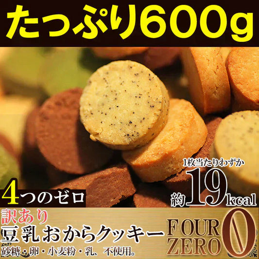【10/27以降順次発送となります】豆乳おからクッキーたっぷり６００g(200g×３袋) 砂糖・卵・小麦粉・乳不使用 １枚約１９kcal 送料無料 メール便