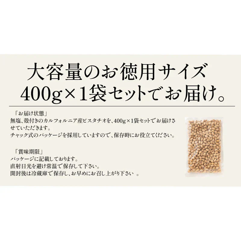 素焼き ピスタチオ 400g 無塩 無添加 大粒 素焼きナッツ 高品質 カリフォルニア産 ナッツ 自然 おやつ おつまみ 健康 ※ポスト投函商品の発送は1～2週間前後になります