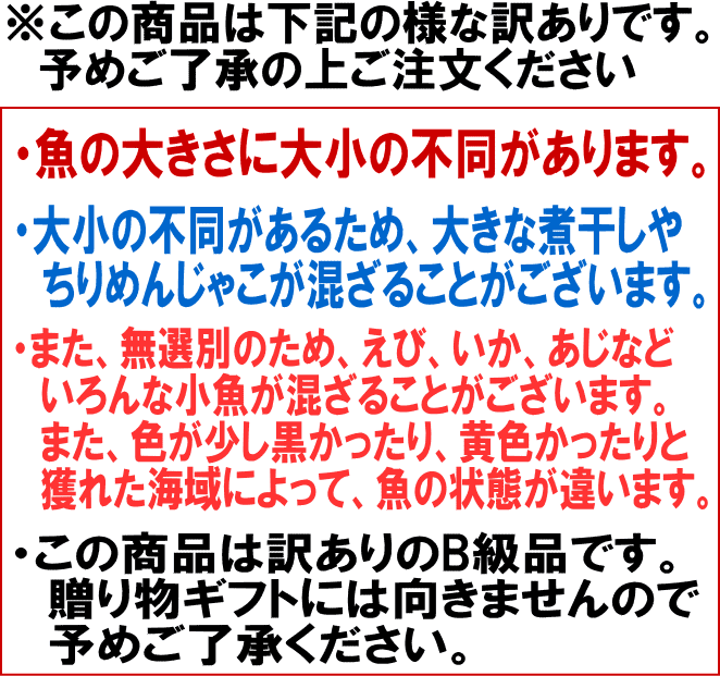広島 訳あり  少し柔らかめ ちりめんじゃこ 240g 広島産 無添加 無選別 大きめ わけあり 国産 メール便限定  ぽっきり ポッキリ カタクチイワシ