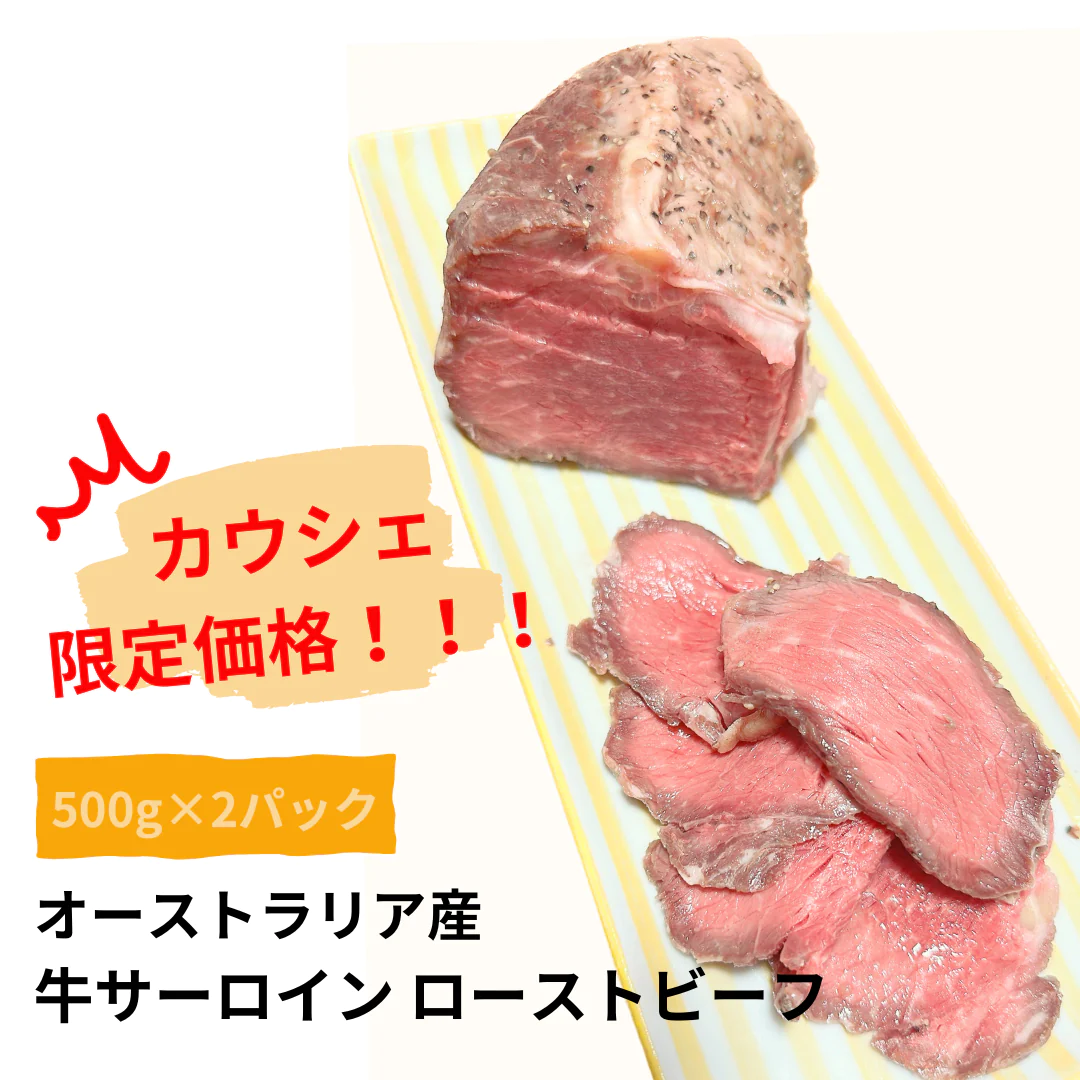 【カウシェ限定価格】オーストラリア産　牛サーロインローストビーフ500g×2パック