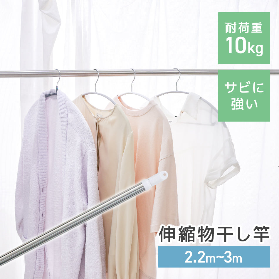 物干し竿 伸縮物干し竿 2.2m～3m ステンレス 伸縮 物干し 竿 物干し台用 ベランダ用 屋外用 室内 洗濯物干し 洗濯干し 布団干し 洗濯用品 一人暮らし 新生活 送料無料
