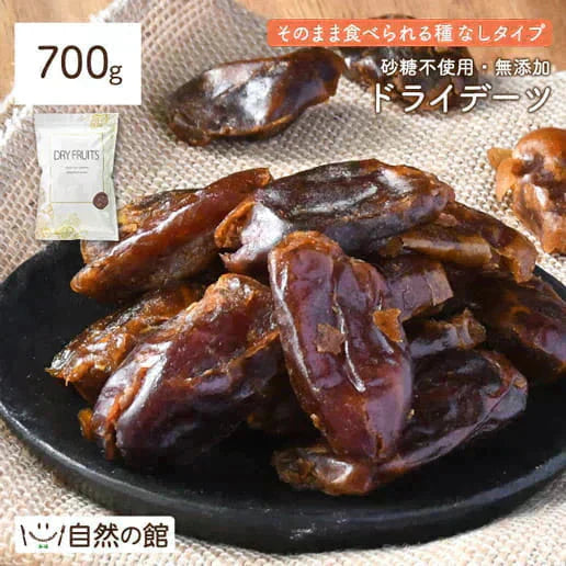 700g デーツ 砂糖不使用 種なし ドライフルーツ 送料無料