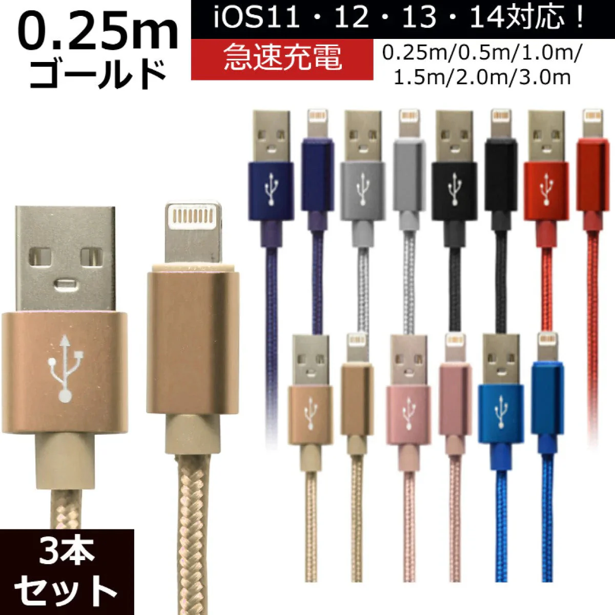 【3本セット】【0.25m】【ゴールド】iPhone 充電 ケーブル 断線しにくい 急速充電 2m 1.5m 1m 50cm 25cm データ 充電器 Lightningケーブル ライトニングケーブル スマホ アイフォン usb iPad iPhone 13 12 SE3 SE2 11 XS MAX X XR Pro Max mini