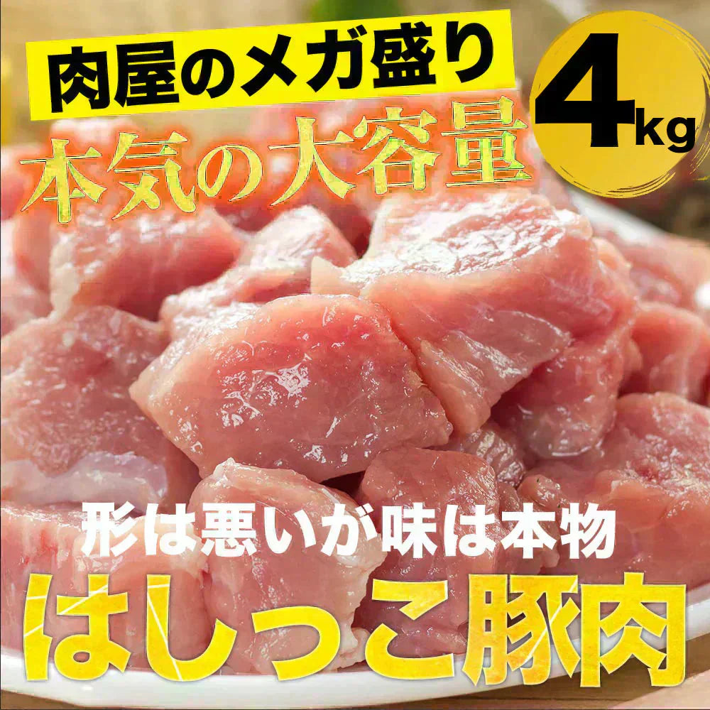 はしっこ豚肉セット4kg