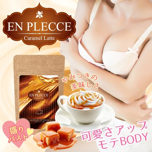 美味しい エンプレッセ キャラメルラテ 【バストサポート カフェラテ Caramel Latte 女性 モテBODY アップ ケア 上品 美ボディ 美乳 ダイエット 】