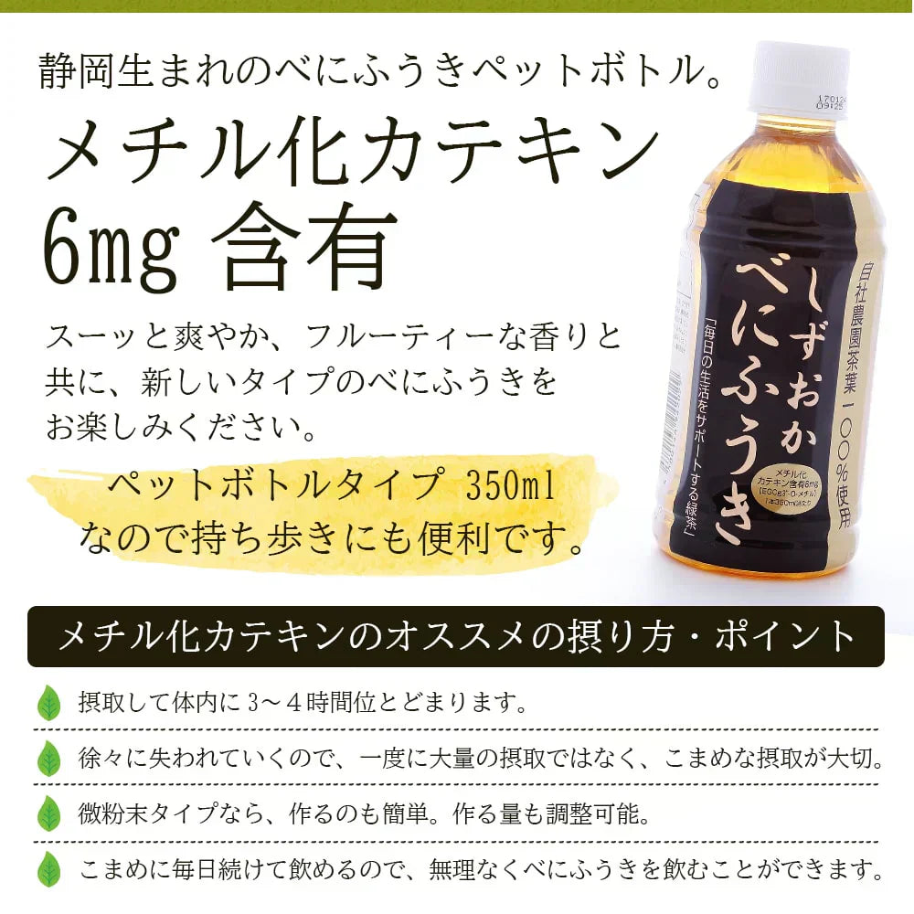 べにふうき茶 ペットボトル 350mlx24本 高濃度 メチル化カテキン 緑茶 農水大臣賞・日本農業賞受賞 静岡県産 べにふうき 花粉対策 花粉症 お茶