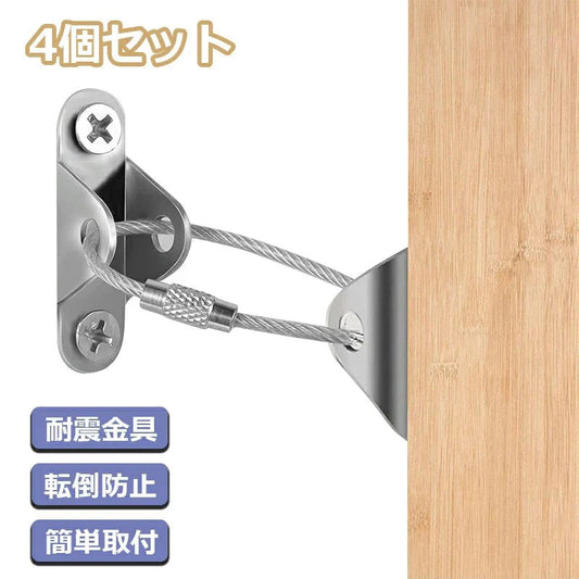 +耐震金具 4個セット地震対策 転倒防止 家具 防災用品 ワイヤー 簡単取付 耐震 固定 冷蔵庫?ソファー?突っ張りラック?コーナーラック?本棚?テレビ 落下防止