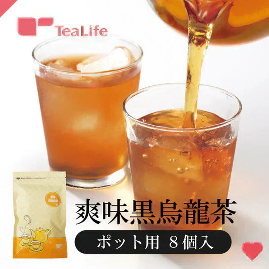 爽味黒烏龍茶ポット用　８個入（ お試しサイズ  黒烏龍茶 黒ウーロン茶 烏龍茶 ウーロン茶 プーアール茶 お茶 健康茶 健康飲料 ティーバッグ ティーパック）【カウシェファーム収穫対象商品】