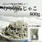 旨味凝縮！極上ちりめんじゃこ　800g