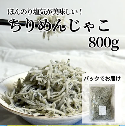 旨味凝縮！極上ちりめんじゃこ　800g