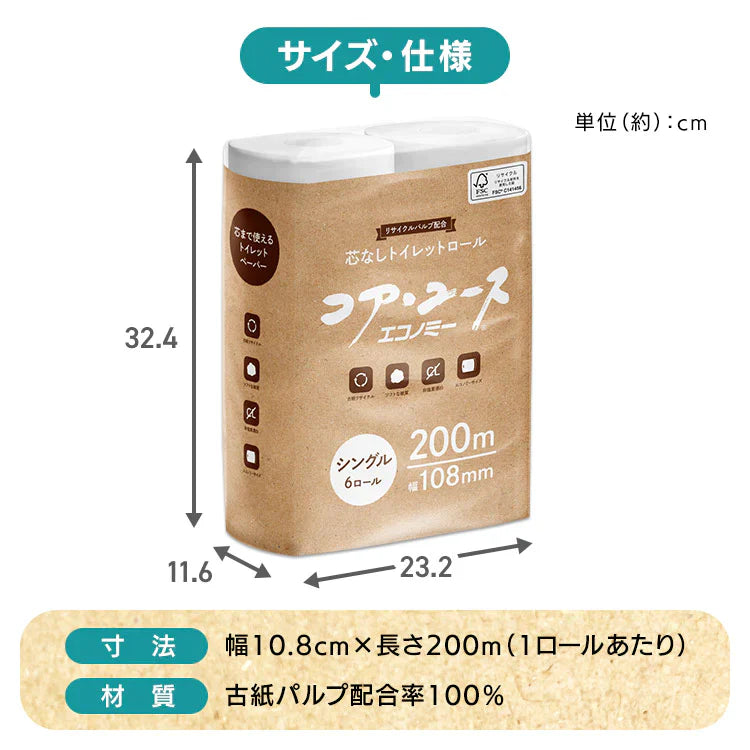 【カートアップNG】芯なしトイレットペーパー シングル 200m*6ロール入