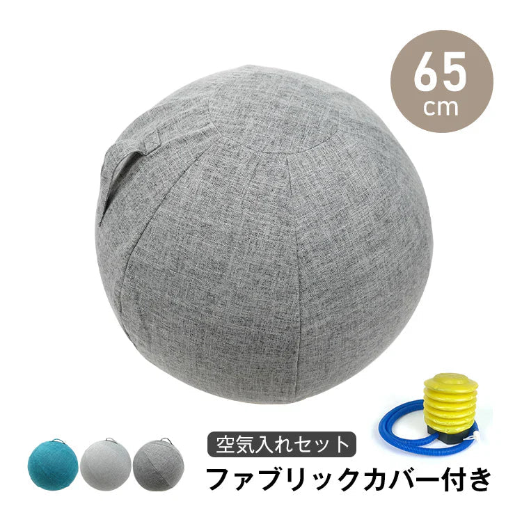 【グレー】バランスボール ヨガボール 椅子 直径65cm フィットネスボール ジムボール ピラティスボール 筋トレ ダイエット 腹筋 トレーニング カバー付 空気入れ付き