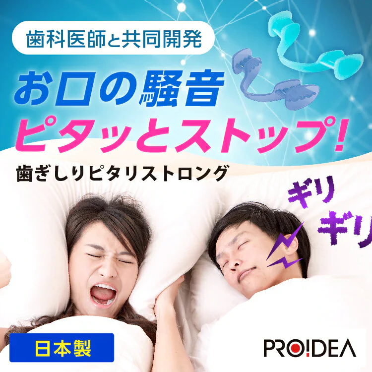 【ブルー 】歯ぎしりピタリ ストロング 歯ぎしり マウスピース 歯軋り はぎしり 安眠 快眠 グッズ 睡眠時 睡眠中 いびき 歯ぎしり防止グッズ 不眠 対処法 対策 防止 プレゼント