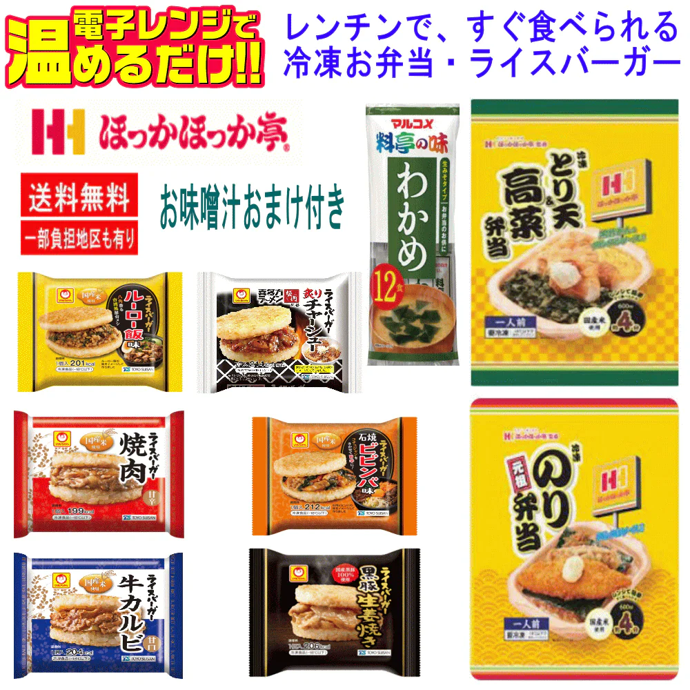 【冷凍】 ほっかほっか亭弁当 のり弁当 とり天・高菜弁当に大人気ライスバーガーも入った8袋セット 味噌汁のおまけ付き