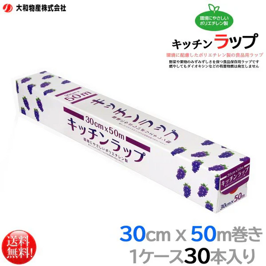 食品ラップ キッチンラップ 大和物産 食品用ラップ 30cmＸ50m 30本