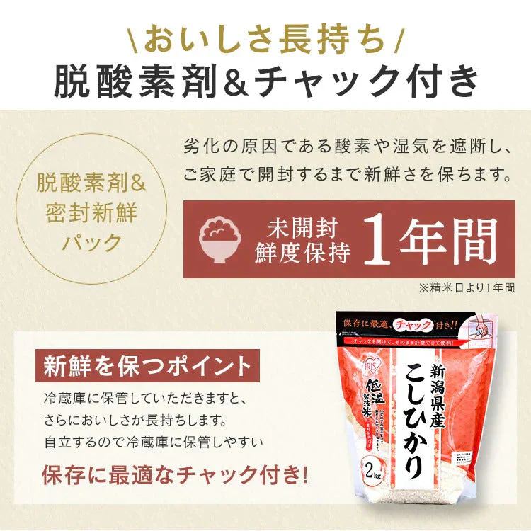 【カートアップNG】アイリスオーヤマ 低温製法米 新潟県産こしひかり チャック付き 2kg
