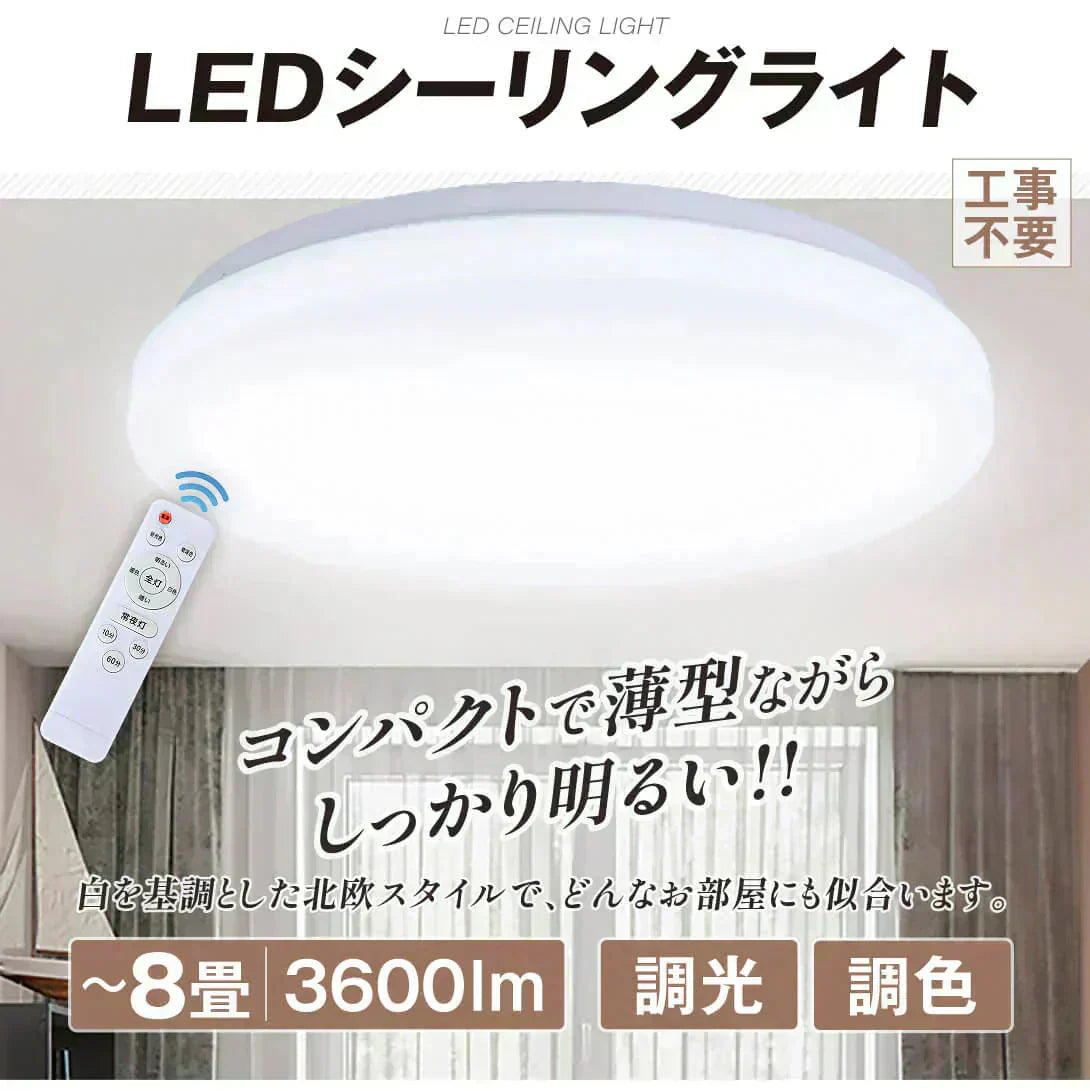 LEDシーリングライト 8畳用 調光 調色 リモコン付【発送時期は商品説明参照】