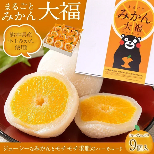 9個入り まるごと みかん 大福 和菓子 高級 ギフト お取り寄せ まるごと ミカン 大福 9個 送料無料 プレゼント 熊本県産 小玉 みかん使用 スイーツ お菓子 白あん 手土産 冷凍　《3-7営業日以内に出荷予定（土日祝除く）》