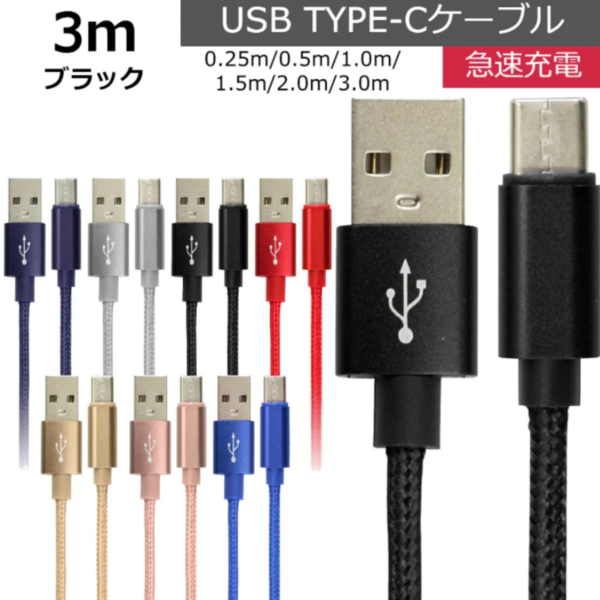 【3ｍ】【ブラック】充電ケーブル type-c 1m 1.5m 2m 3m 0.25m 0.5m タイプC Type-C USB 充電コード 充電器 高速充電 android アンドロイド データ転送 iPhone 15 / iPad Pro / Xperia XZs / Xperia XZ / Xperia X compact / Nexus 6P / Nexus 5X 等