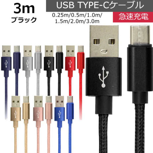 【3ｍ】【ブラック】充電ケーブル type-c 1m 1.5m 2m 3m 0.25m 0.5m タイプC Type-C USB 充電コード 充電器 高速充電 android アンドロイド データ転送 iPhone 15 / iPad Pro / Xperia XZs / Xperia XZ / Xperia X compact / Nexus 6P / Nexus 5X 等