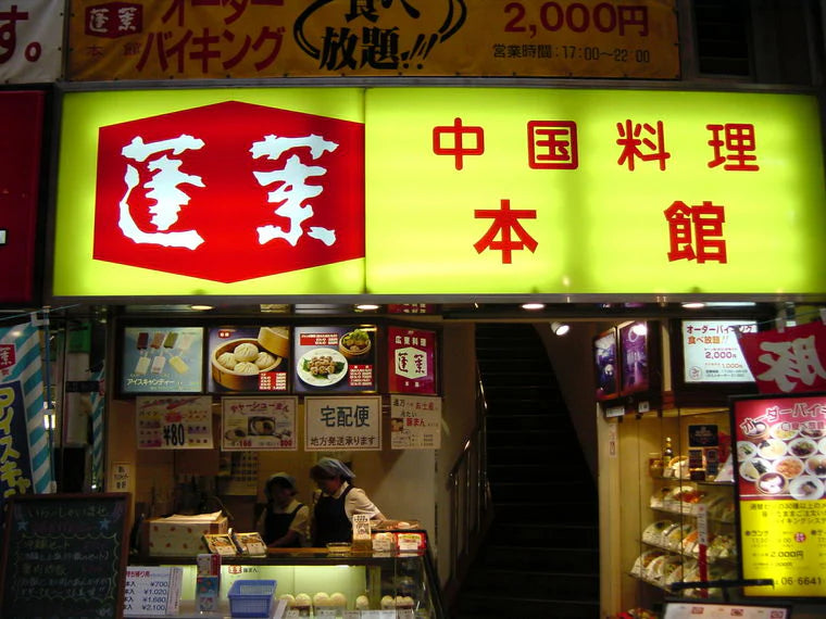 蓬莱本館 豚まん３袋セット