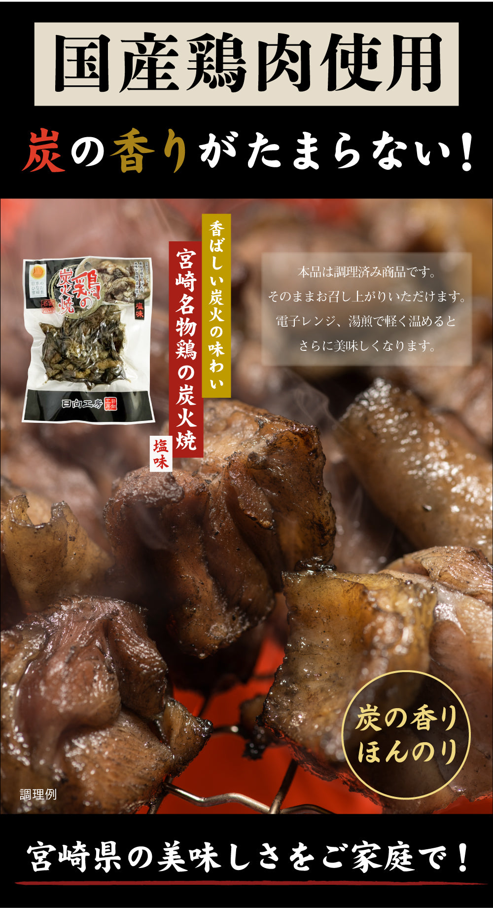 送料無料 鶏の炭火焼き 50g×3袋 食品 お試し お取り寄せ グルメ 特産品 通販 宮崎 鶏肉 焼き鳥 炭焼き おつまみ お酒のあて 産直