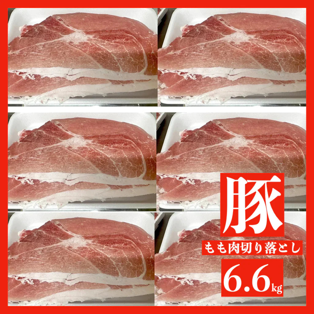 （100gあたり89.7円）【カウシェ限定商品】国産　豚もも肉切り落とし 6.6kg