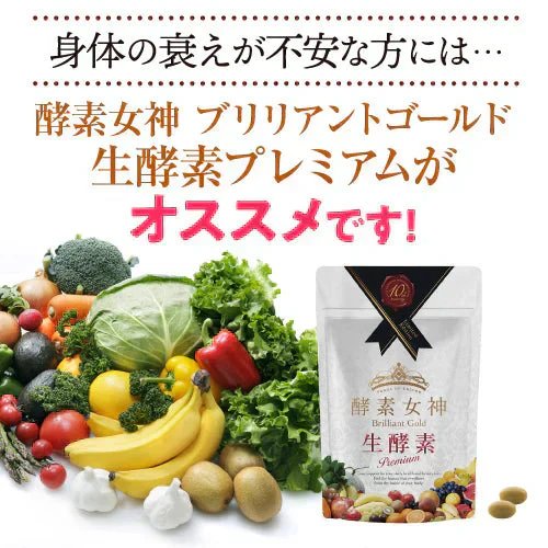 【＼超得特価!!／】『酵素女神 ブリリアントゴールド 生酵素プレミアム（サプリメント・単品）』 生酵素 酵素ダイエット ダイエット 断食 美容 健康 食物繊維 スーパーフード 国産 熟成酵素 幹細胞 賞味期限2025年9月末
