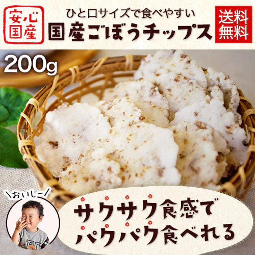 ごぼうチップス 200g(100g×2袋) 送料無料 おつまみ おやつ お菓子 国産 スナック 菓子 健康おやつ 食物繊維 食育 子供向け 野菜チップス　《7-14営業日以内に出荷予定(土日祝日除く)》