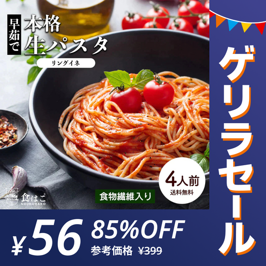 本格 生パスタ 4人前(400g) リングイーネ [ 食物繊維 卵不使用 早ゆで 生麺 リングイネ パスタ もちもち ] K【ナイトマーケット】