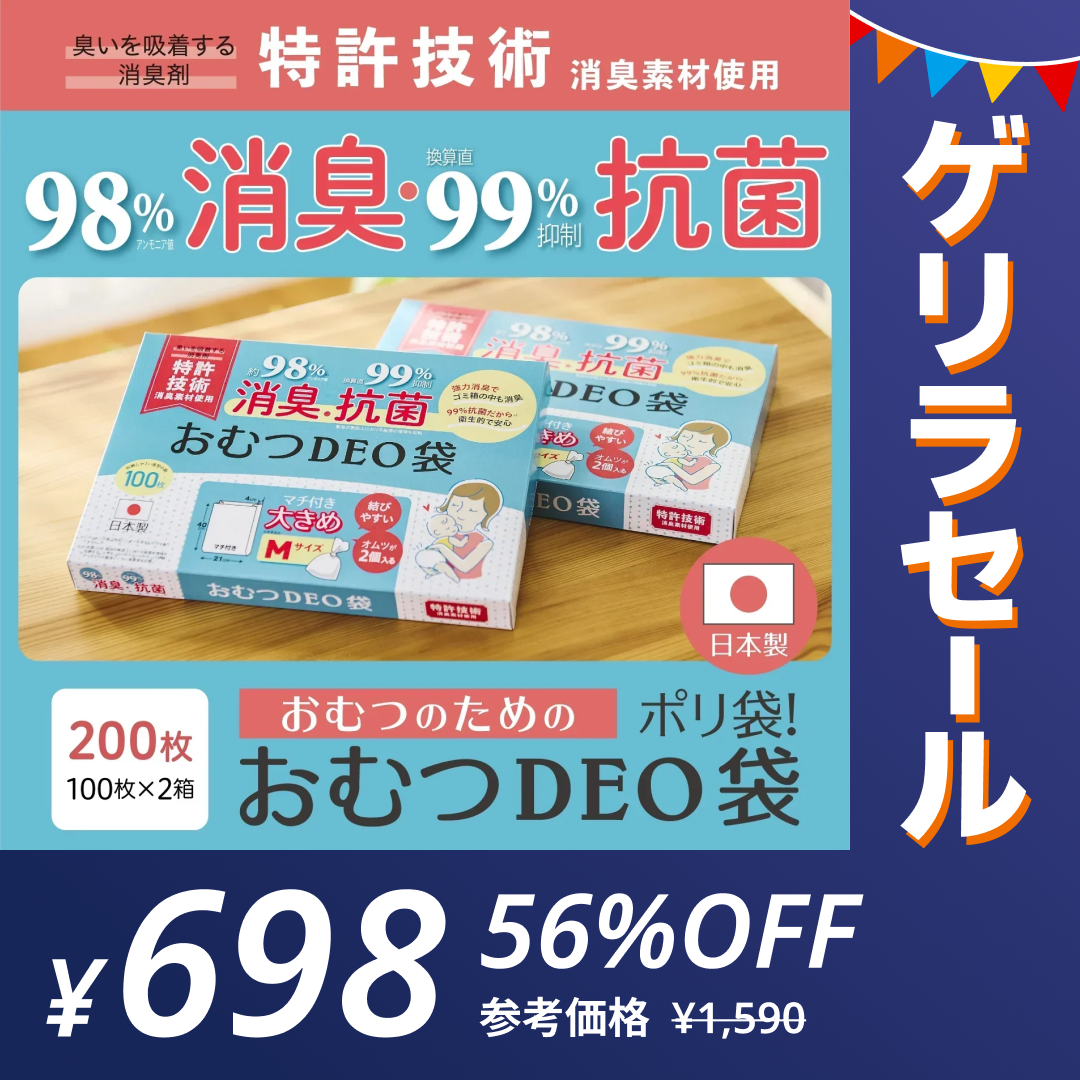 【ゲリラセール】おむつDEO袋【日本製 特許技術】 おむつ用ゴミ袋 オムツ捨てるゴミ袋 臭わない袋 日本製 消臭袋 特許技術使用 オムツ消臭袋 おむつ処理 オムツ処理 赤ちゃん ゴミ袋 おむつ 袋 オムツ ゴミ 紙おむつ 紙オムツ 赤ちゃんグッズ
