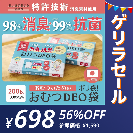 【ゲリラセール】おむつDEO袋【日本製 特許技術】 おむつ用ゴミ袋 オムツ捨てるゴミ袋 臭わない袋 日本製 消臭袋 特許技術使用 オムツ消臭袋 おむつ処理 オムツ処理 赤ちゃん ゴミ袋 おむつ 袋 オムツ ゴミ 紙おむつ 紙オムツ 赤ちゃんグッズ