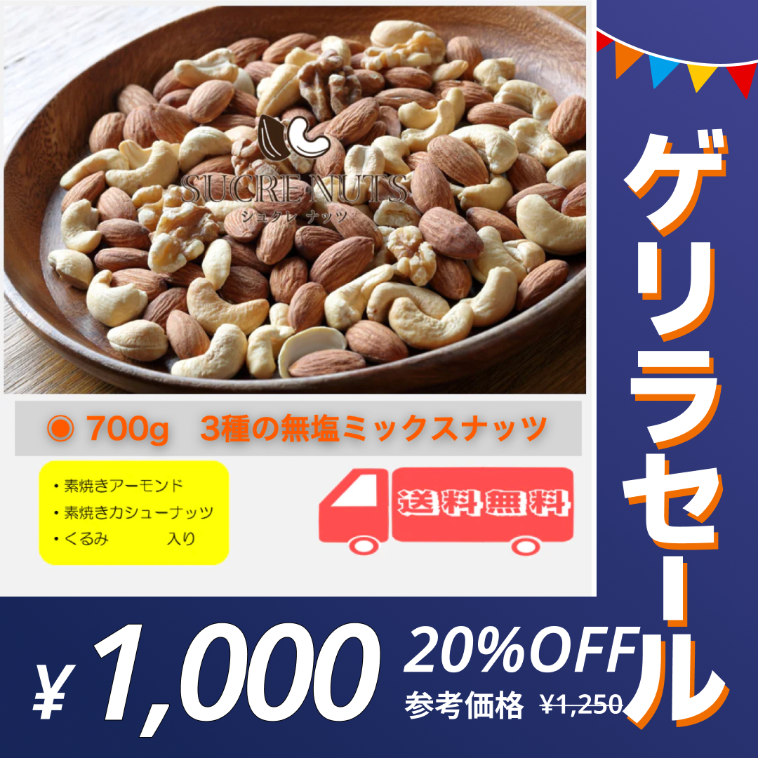 【ゲリラセール】3種 700g 無塩 ミックスナッツ