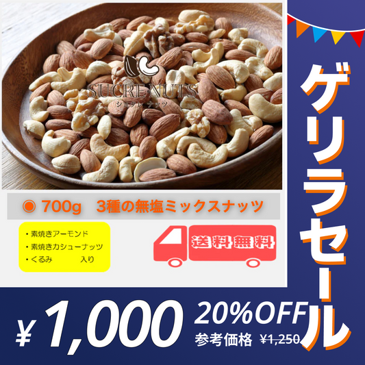 【ゲリラセール】3種 700g 無塩 ミックスナッツ