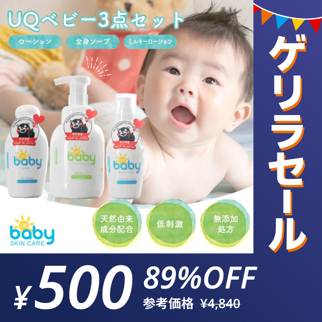 【ゲリラセール】UQベビースキンケア3点セット（ベビーローション・全身泡ソープ・ミルキーローション) 国産 天然由来成分配合 低刺激 無添加処方【冷感マスク1枚のおまけ付き】