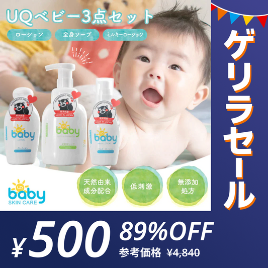 【ゲリラセール】UQベビースキンケア3点セット（ベビーローション・全身泡ソープ・ミルキーローション) 国産 天然由来成分配合 低刺激 無添加処方【冷感マスク1枚のおまけ付き】