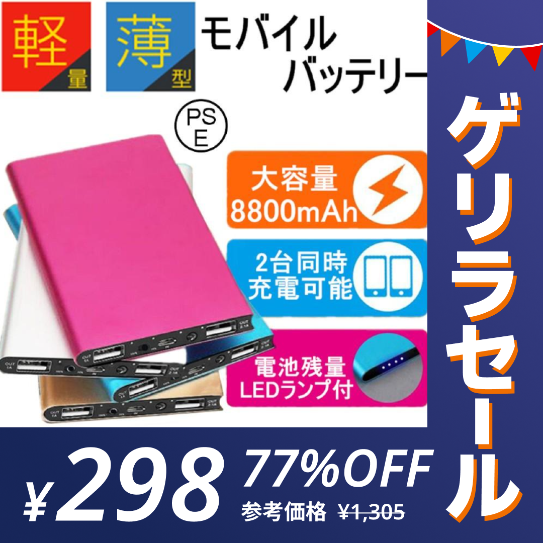 【ゲリラセール】「在庫処分商品」「シルバー」モバイルバッテリー 8800mAh 大容量 極薄 軽量 充電器 2台同時充電可能 LEDライト付 超薄型 コンパクトサイズ iOS Android対応 高品質 2.1A急速充電 PL保険