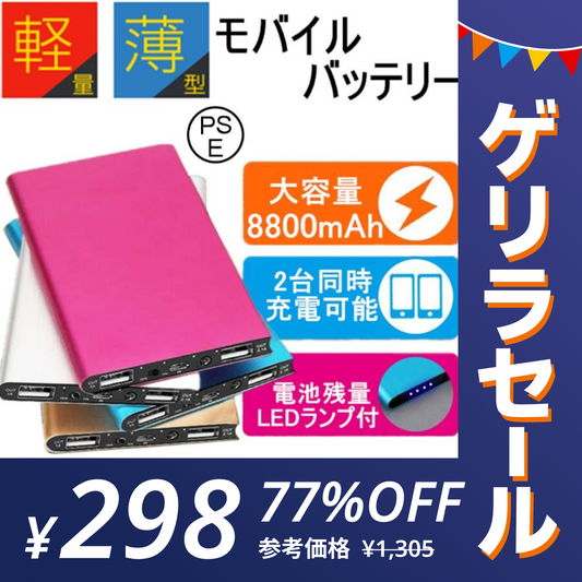 【ゲリラセール】「在庫処分商品」「シルバー」モバイルバッテリー 8800mAh 大容量 極薄 軽量 充電器 2台同時充電可能 LEDライト付 超薄型 コンパクトサイズ iOS Android対応 高品質 2.1A急速充電 PL保険
