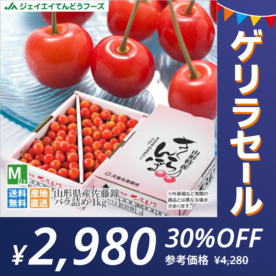 【完売御礼】【ゲリラセール】予約商品 さくらんぼ 佐藤錦 ご家庭用 約1kg バラ詰め【6月下旬-7月中旬随時発送】