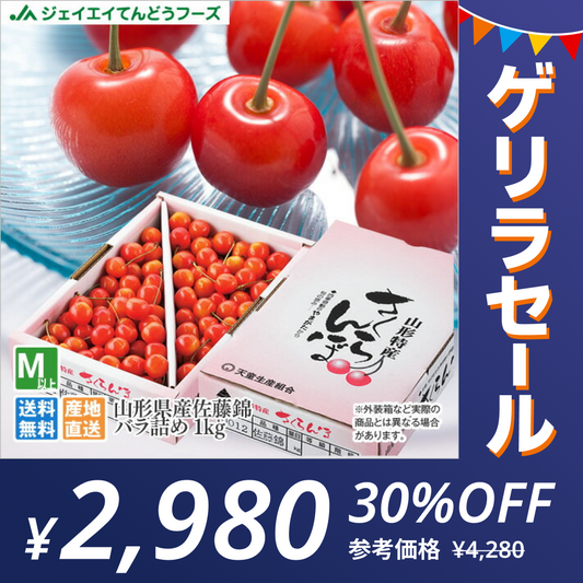 【完売御礼】【ゲリラセール】予約商品 さくらんぼ 佐藤錦 ご家庭用 約1kg バラ詰め【6月下旬-7月中旬随時発送】