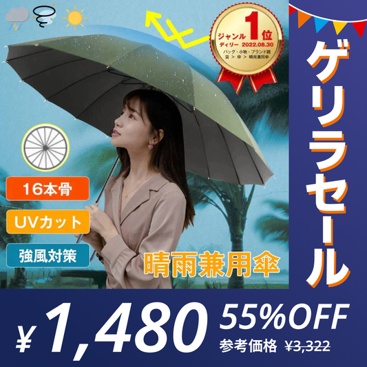 【ゲリラセール】【数量限定】晴雨兼用 16本骨 傘【ネイビー】 強風対策 アンブレラ 傘 ワンタッチオープン ユニセックス 男女兼用 パラソル ジャンプ傘 UV 撥水