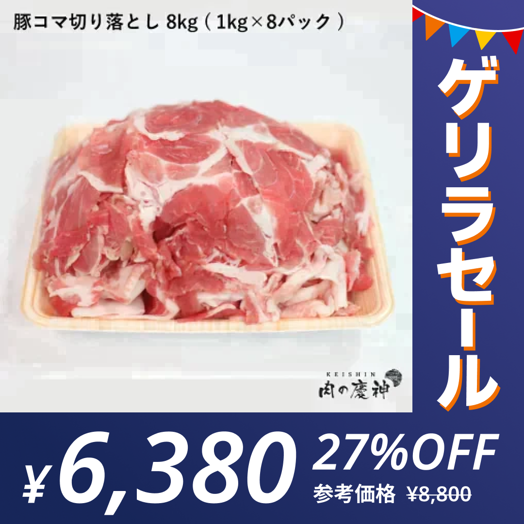 【100gあたり79.8円】肉国産 ・ 九州産 豚コマ切り落とし 8k 1kg × 8パック ギフト 送料無料  豚小間 こま切れ 切落とし 冷凍 豚肉 お取り寄せ お取り寄せグルメ 北海道と沖縄を除き 【送料無料】【ゲリラセール】