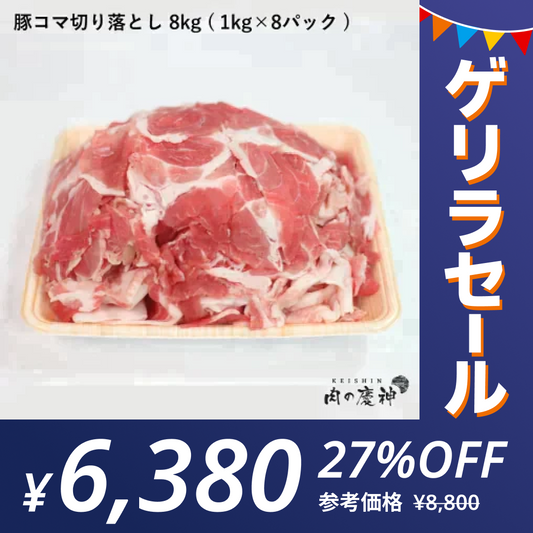 【100gあたり79.8円】肉国産 ・ 九州産 豚コマ切り落とし 8k 1kg × 8パック ギフト 送料無料  豚小間 こま切れ 切落とし 冷凍 豚肉 お取り寄せ お取り寄せグルメ 北海道と沖縄を除き 【送料無料】【ゲリラセール】