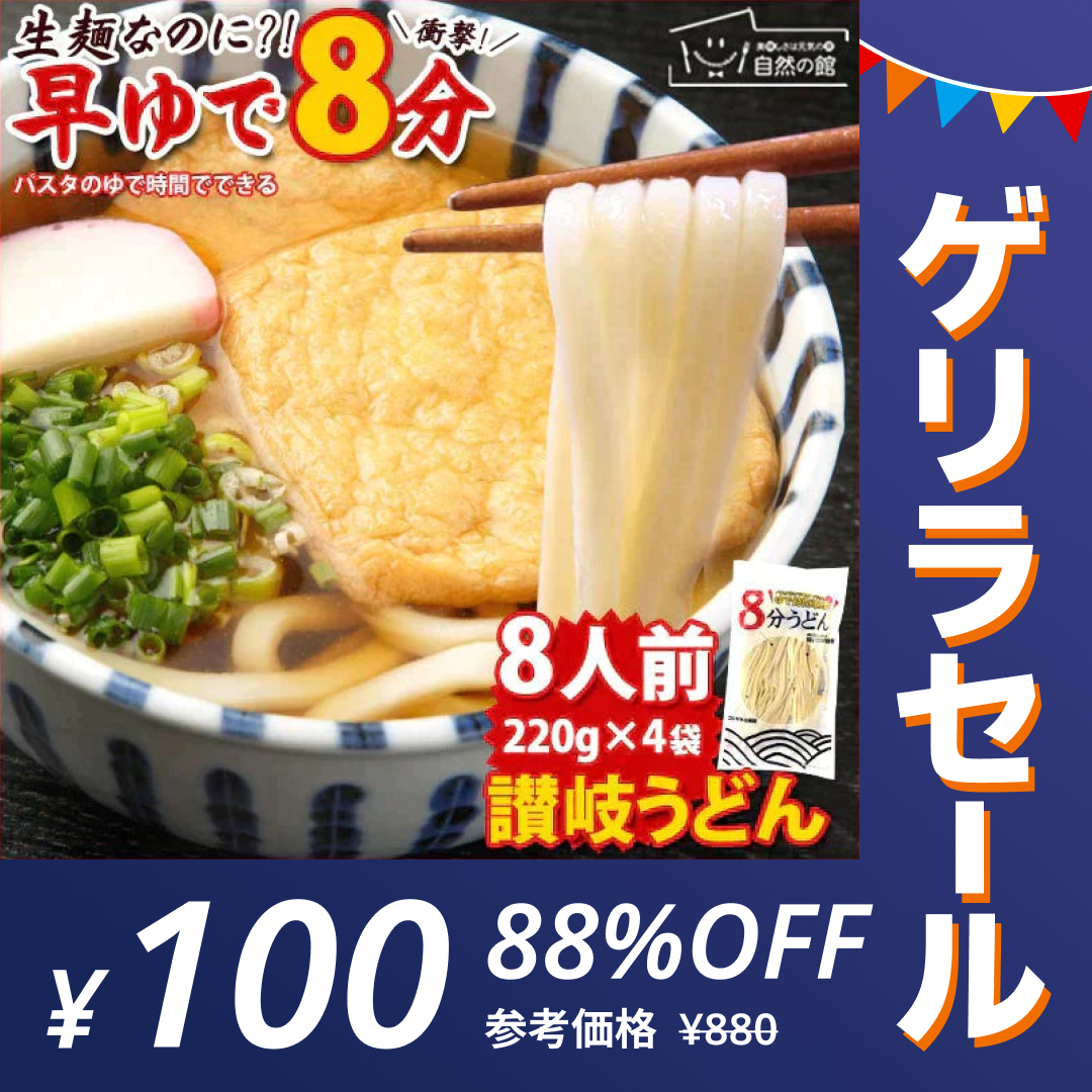 【ゲリラセール】本場讃岐うどん【早ゆで麺】8分うどん(220g×4) 送料無料【賞味期限2023,5,28】