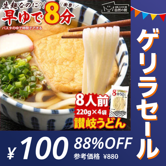 【ゲリラセール】本場讃岐うどん【早ゆで麺】8分うどん(220g×4) 送料無料【賞味期限2023,5,28】