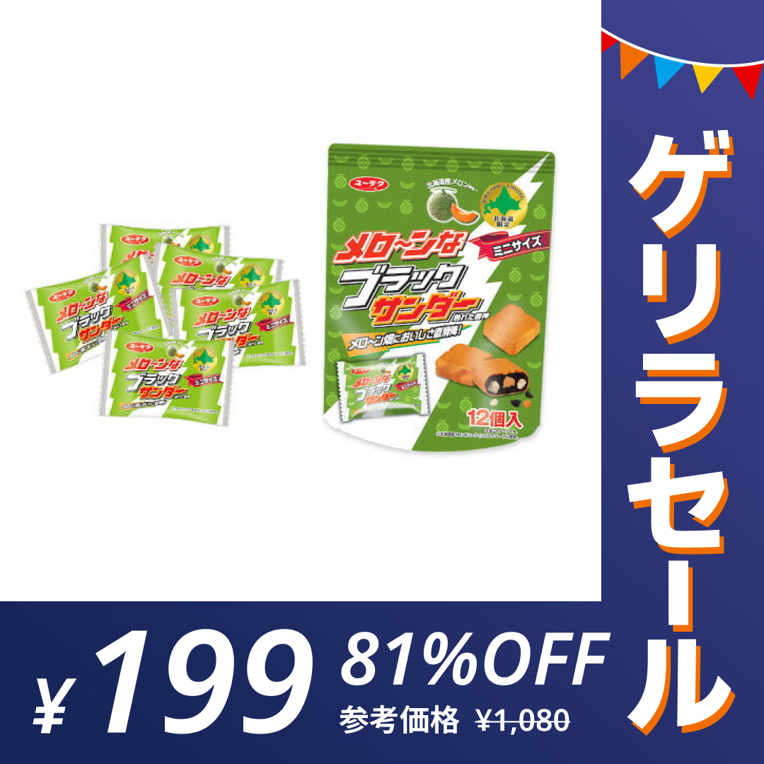 【ゲリラセール】メロンなブラックサンダー ブラックサンダー メロン味 1袋 メローン
