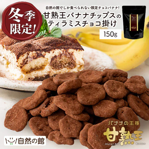 150g 甘熟王ティラミスチョコバナナ