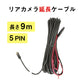 ドライブレコーダー リアカメラ延長コード 延長ケーブル　9ｍ　5Pin