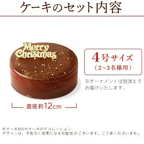【Xmasケーキ】 ザッハトルテ【おいもや】 4号・2～3人用 クリスマスケーキ XM